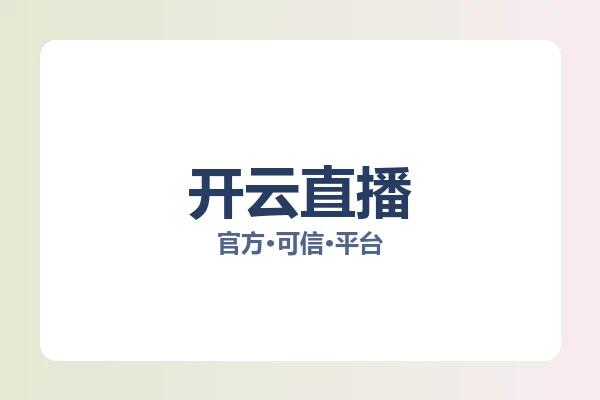 开云直播